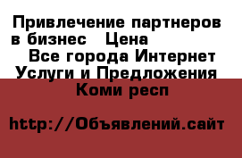 Привлечение партнеров в бизнес › Цена ­ 5000-10000 - Все города Интернет » Услуги и Предложения   . Коми респ.